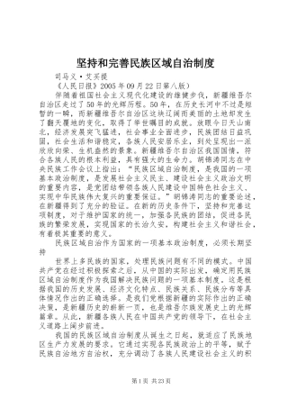 坚持和完善民族区域自治制度