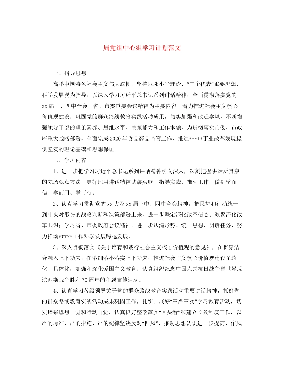 局党组中心组学习计划范文_第1页