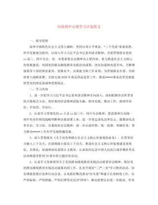 局党组中心组学习计划范文