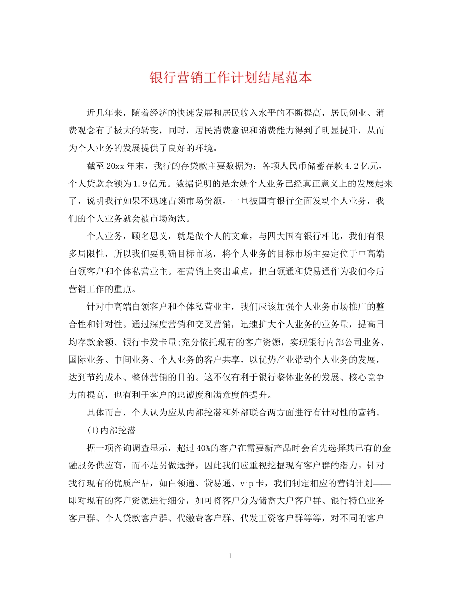 银行营销工作计划结尾范本_第1页