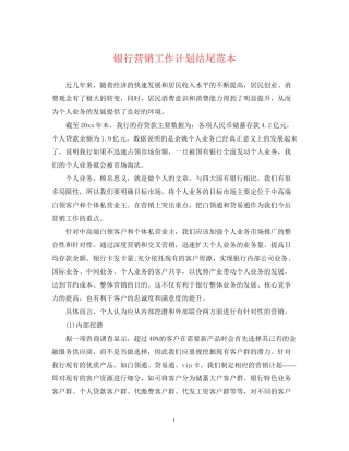 银行营销工作计划结尾范本