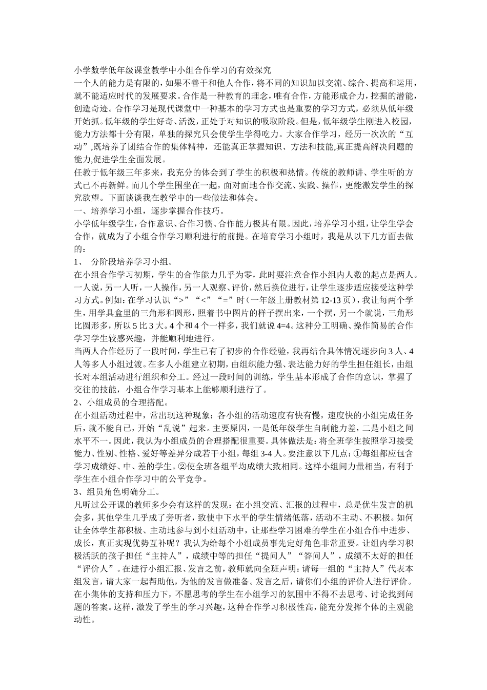 小学数学低年级课堂教学中小组合作学习的有效探究 (2)_第1页
