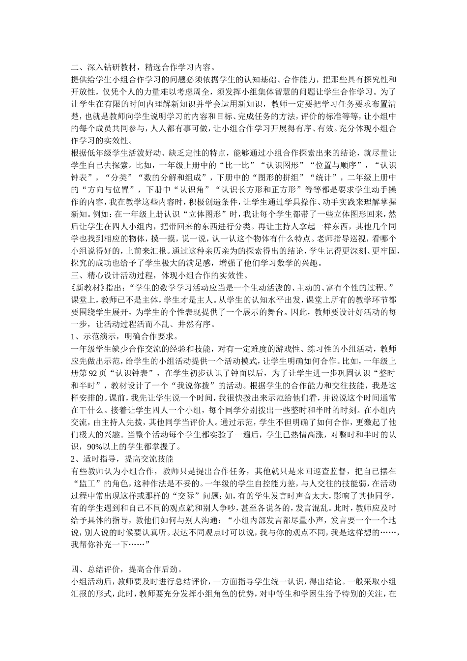 小学数学低年级课堂教学中小组合作学习的有效探究 (2)_第2页