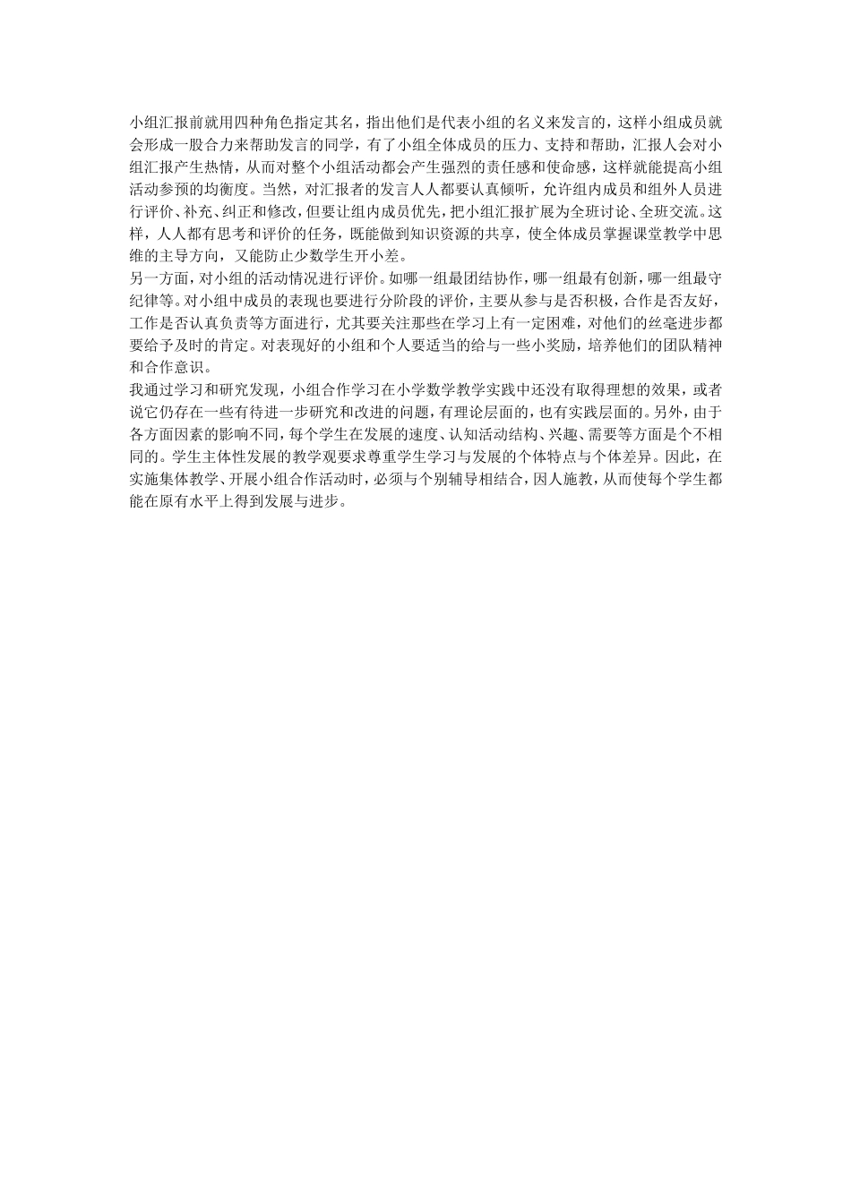 小学数学低年级课堂教学中小组合作学习的有效探究 (2)_第3页