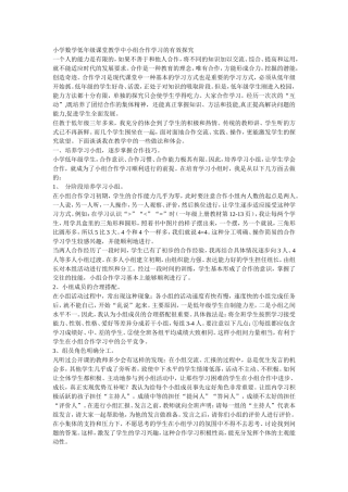 小学数学低年级课堂教学中小组合作学习的有效探究 (2)