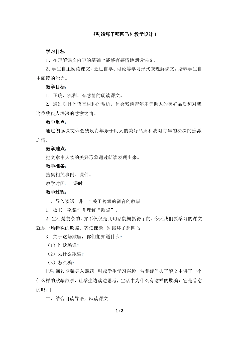 《别饿坏了那匹马》教学设计1_第1页