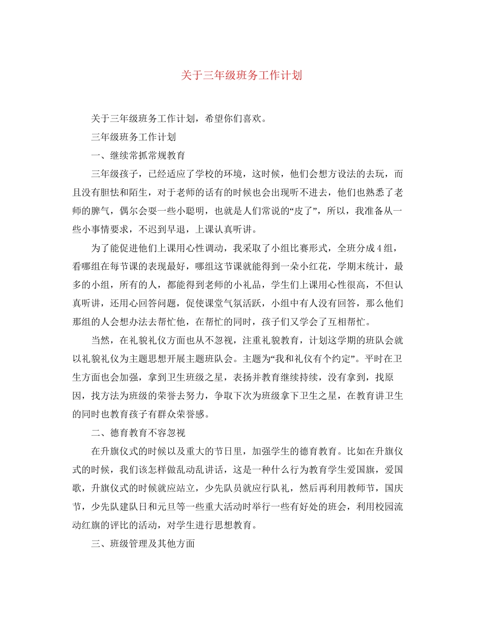 关于三年级班务工作计划_第1页