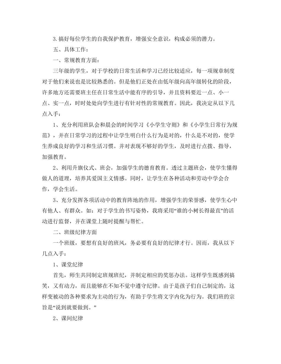 关于三年级班务工作计划_第3页