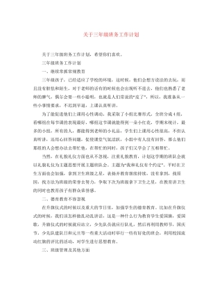 关于三年级班务工作计划