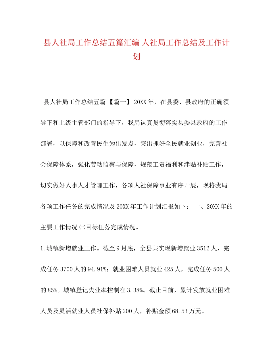 县人社局工作总结五篇汇编人社局工作总结及工作计划_第1页