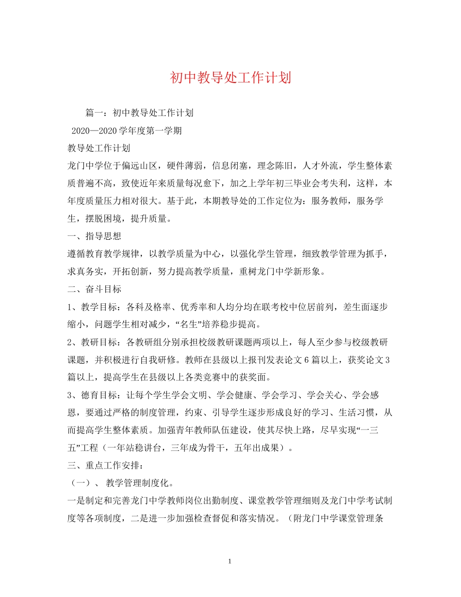 初中教导处工作计划22_第1页