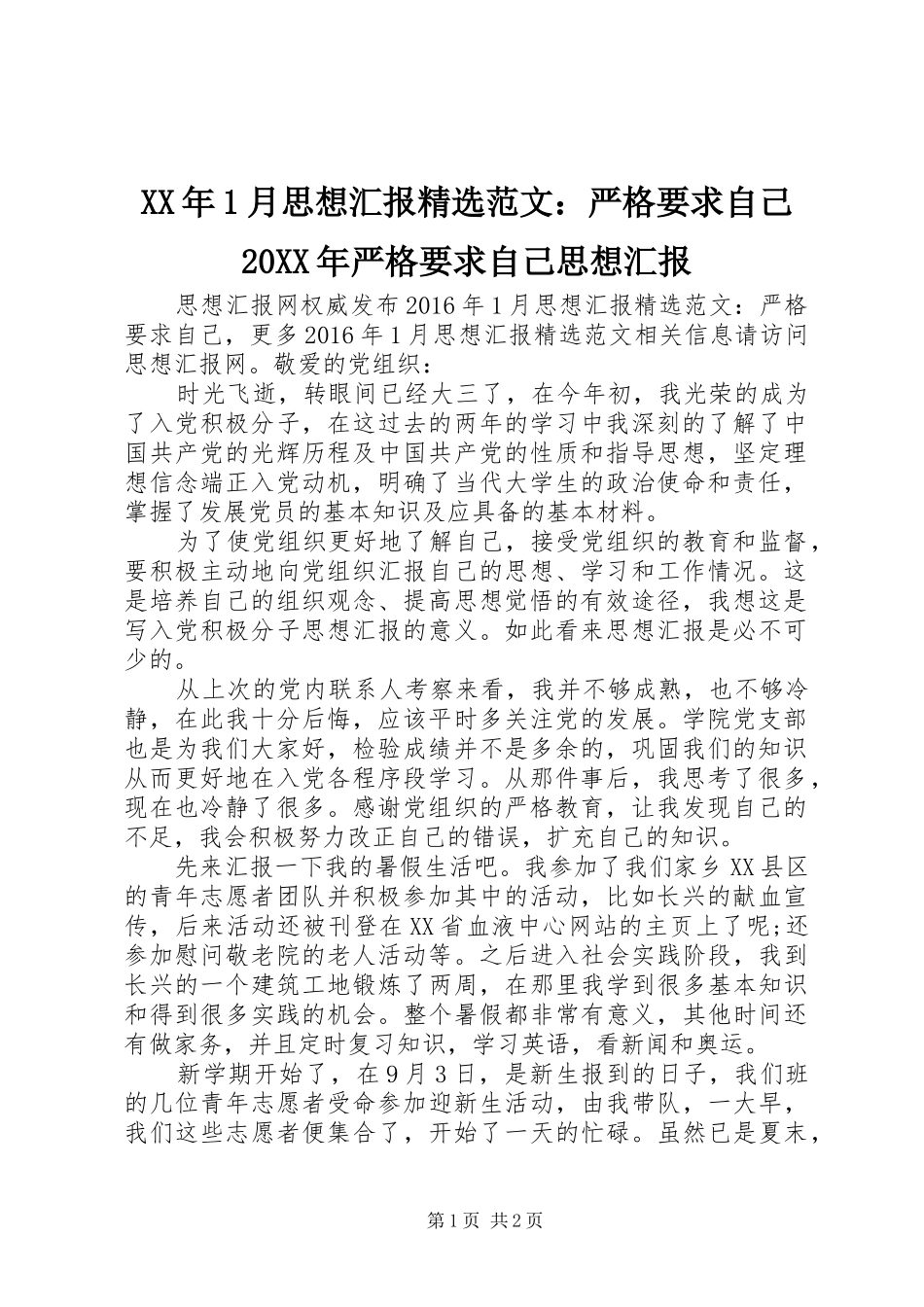 XX年1月思想汇报精选范文：严格要求自己20XX年严格要求自己思想汇报_第1页