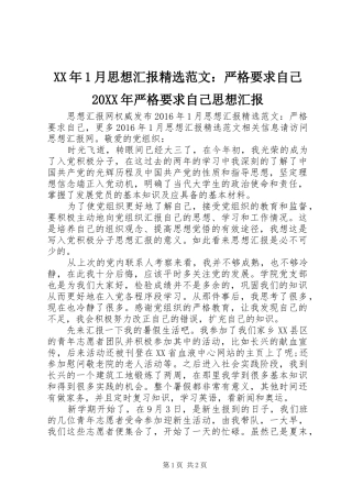 XX年1月思想汇报精选范文：严格要求自己20XX年严格要求自己思想汇报