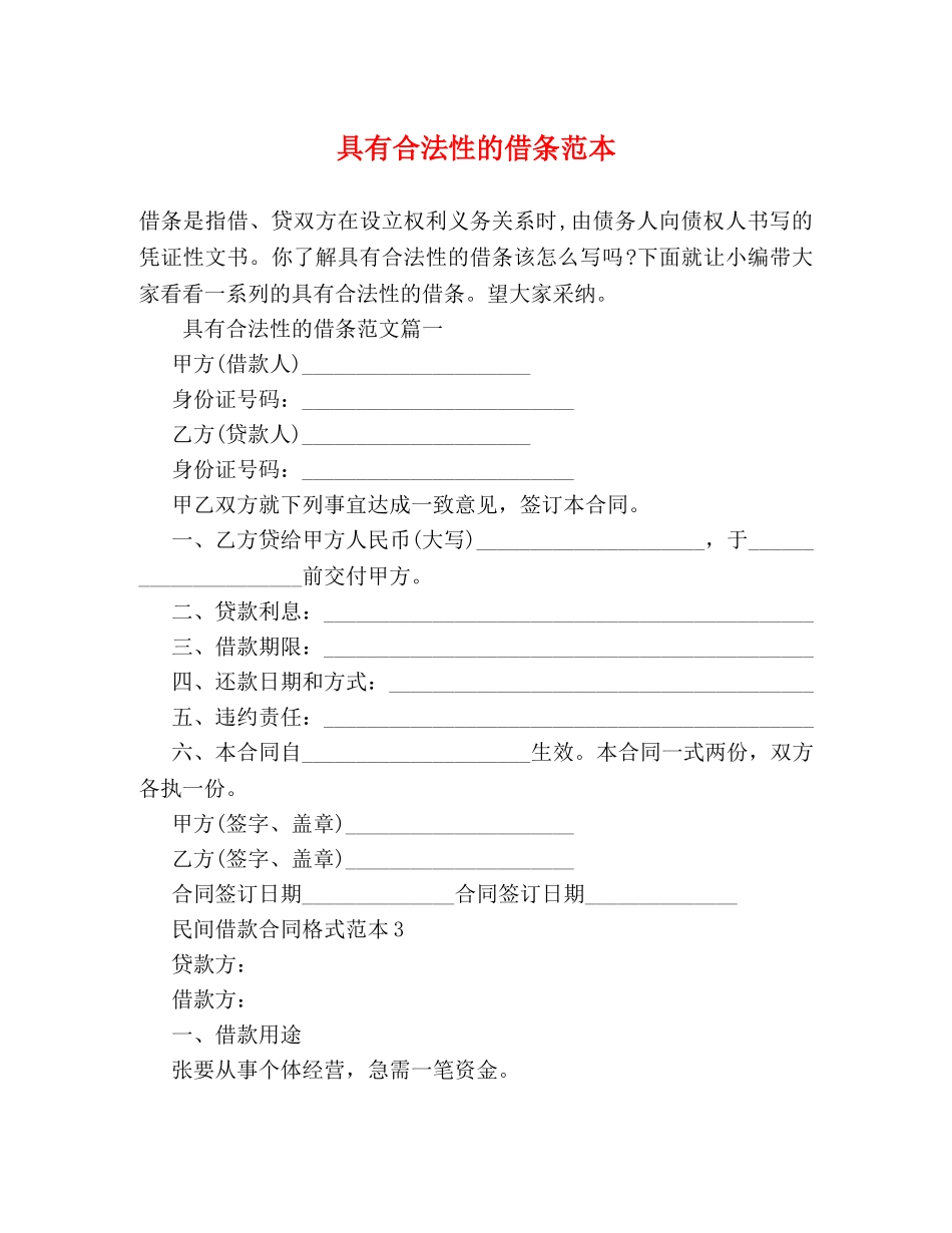 具有合法性的借条范本 _第1页