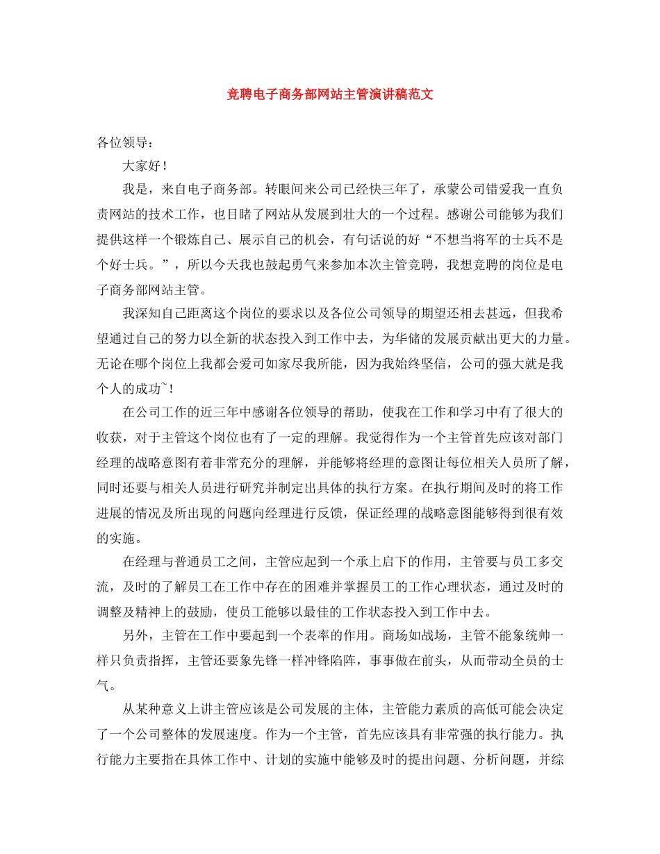 竞聘电子商务部网站主管演讲稿范文 _第1页