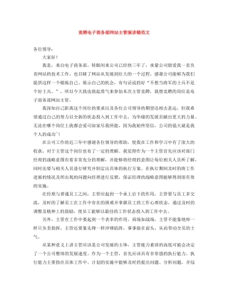 竞聘电子商务部网站主管演讲稿范文 