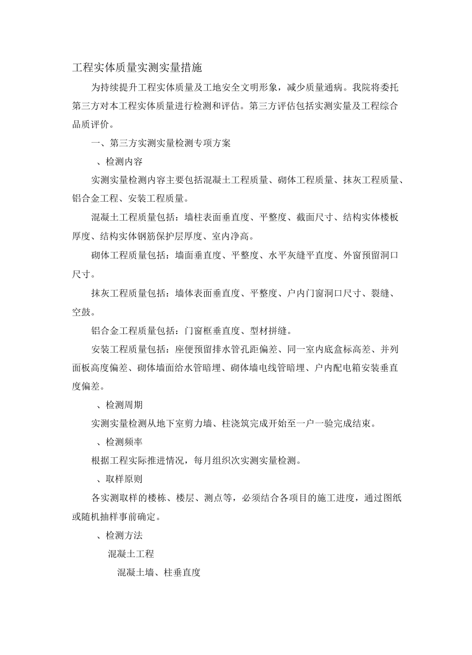 工程实体质量实测实量措施_第1页