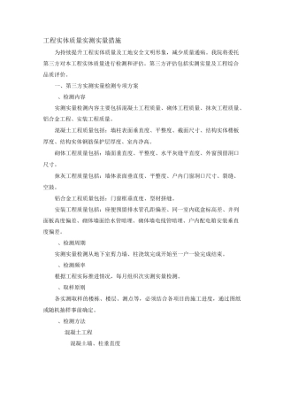 工程实体质量实测实量措施