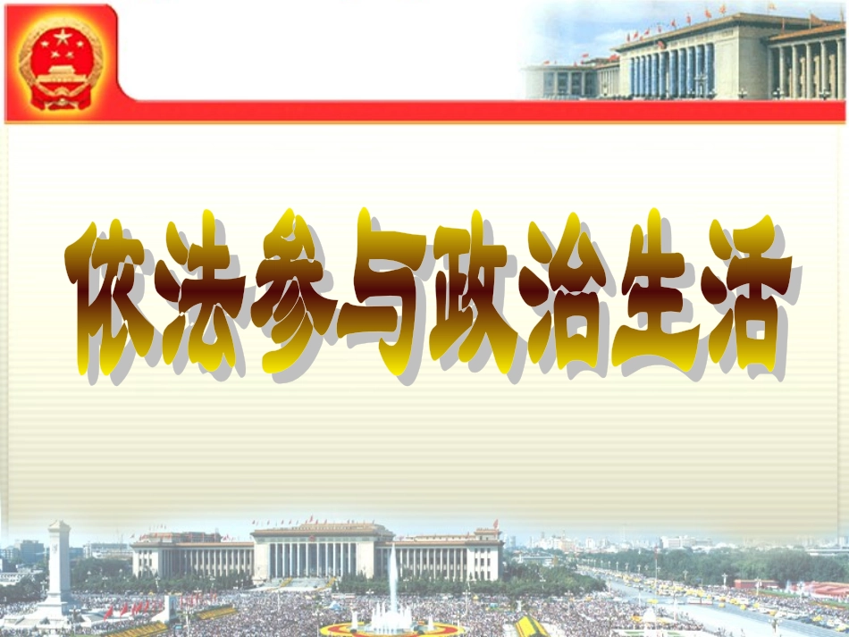 上课依法参与政治生活_第2页