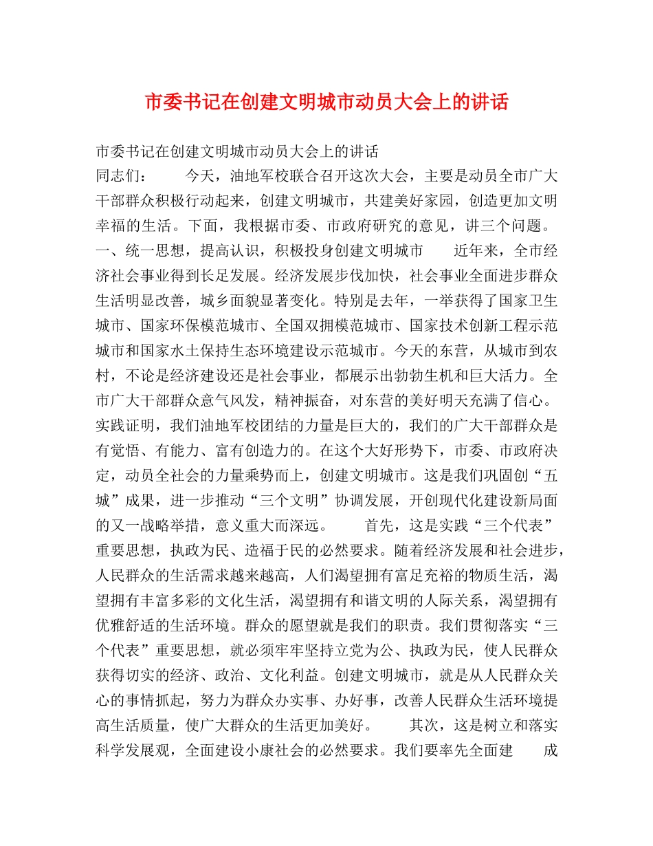 市委书记在创建文明城市动员大会上的讲话 _第1页