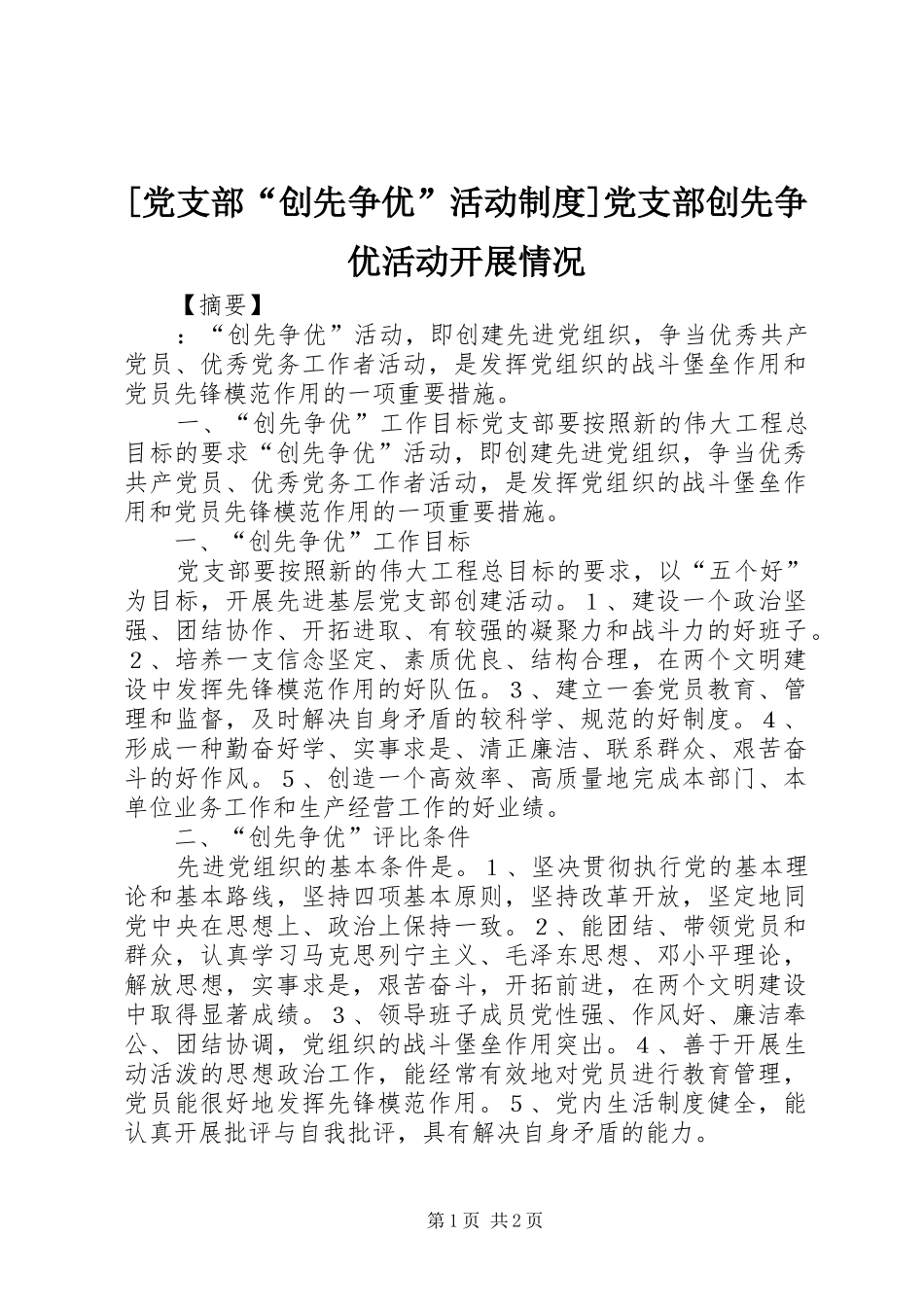 [党支部“创先争优”活动制度]党支部创先争优活动开展情况_第1页
