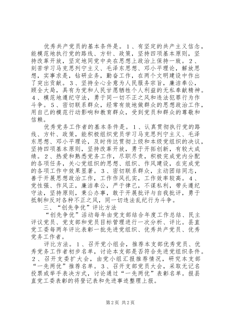 [党支部“创先争优”活动制度]党支部创先争优活动开展情况_第2页