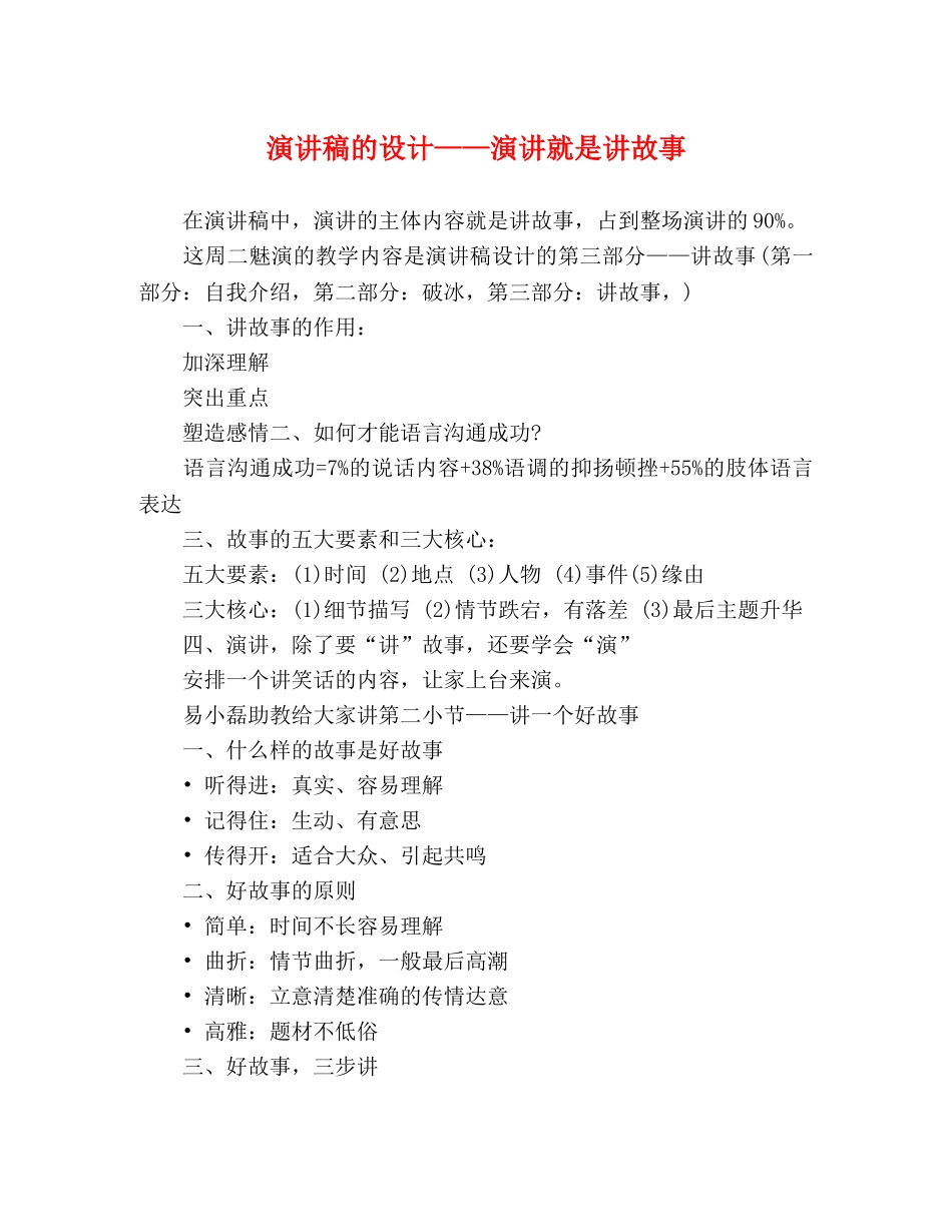 演讲稿的设计——演讲就是讲故事 _第1页