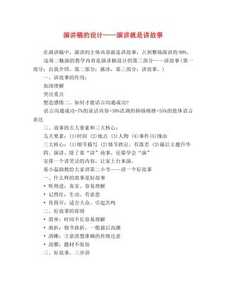 演讲稿的设计——演讲就是讲故事 