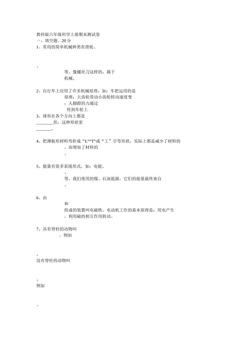 教科版六年级科学上册期末测试卷_第1页