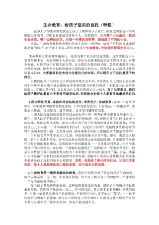 生命教育给孩子最坚实的自我