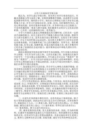 小学六年级体育学情分析