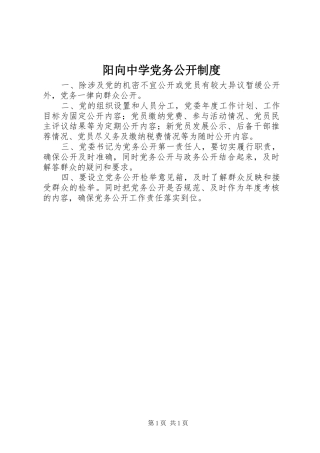 阳向中学党务公开制度