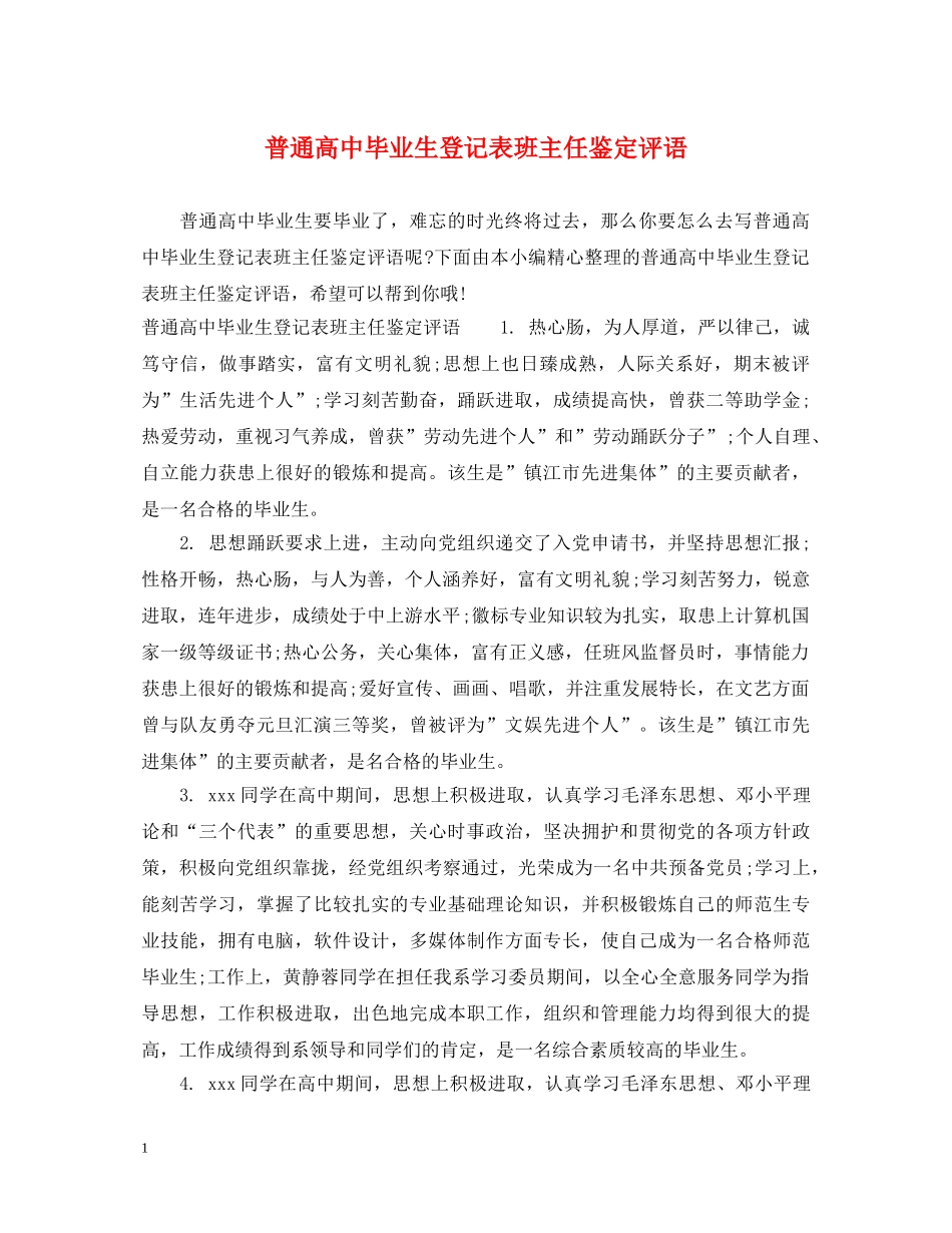普通高中毕业生登记表班主任鉴定评语 _第1页