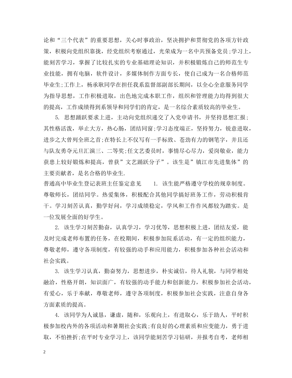 普通高中毕业生登记表班主任鉴定评语 _第2页