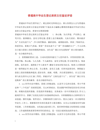 普通高中毕业生登记表班主任鉴定评语 