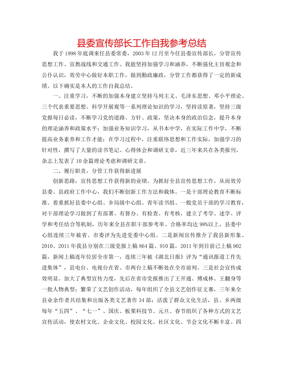县委宣传部长工作自我参考总结 _第1页