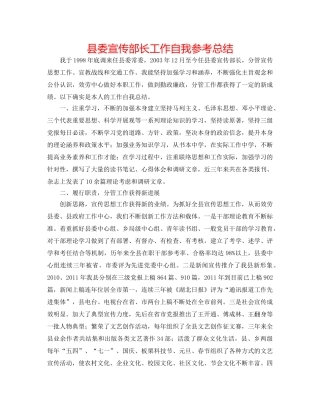 县委宣传部长工作自我参考总结 