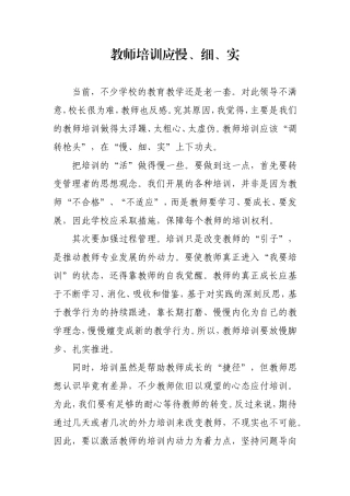 教师培训应慢、细、实