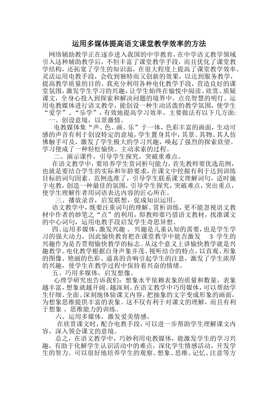 运用多媒体提高语文课堂教学效率的方法_第1页