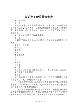 煤矿复工验收管理制度