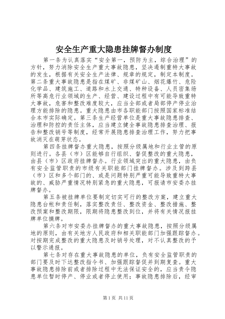 安全生产重大隐患挂牌督办制度_第1页