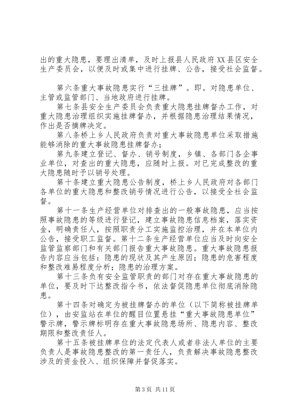 安全生产重大隐患挂牌督办制度_第3页