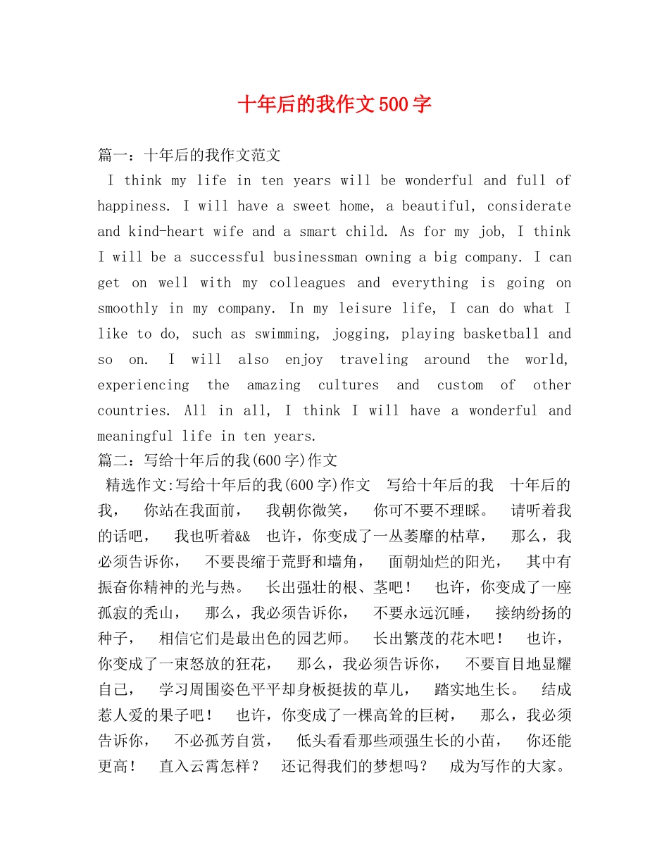 十年后的我作文500字 _第1页