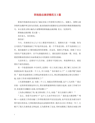 职场励志演讲稿范文3篇 