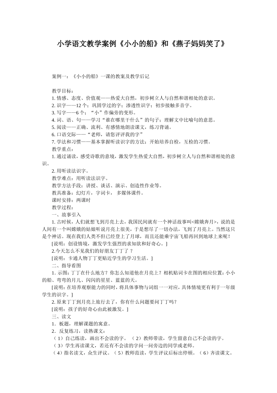 小学语文教学案例《小小的船》和《燕子妈妈笑了》_第1页