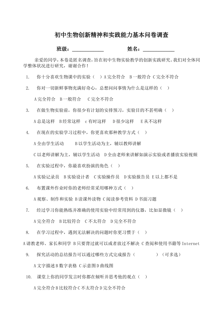 生物探究性实验问卷调查_第1页