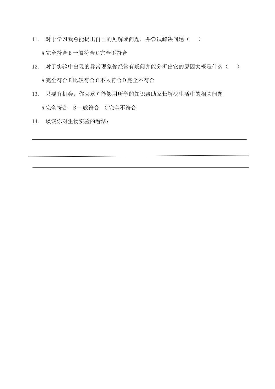 生物探究性实验问卷调查_第2页