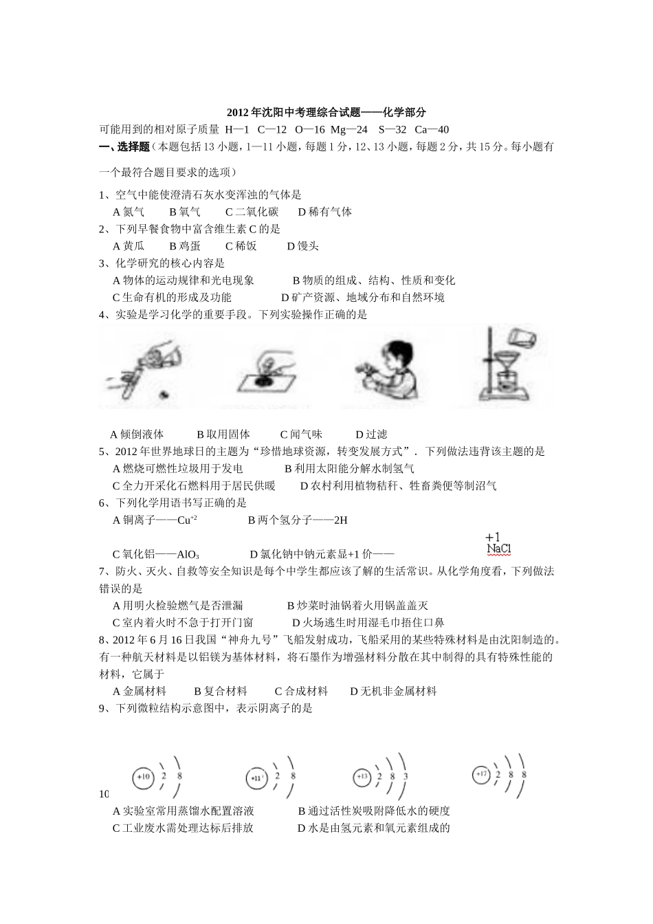 2012年沈阳市中考化学试卷(手打word版)_第1页