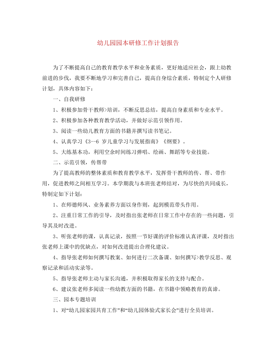 幼儿园园本研修工作计划报告_第1页