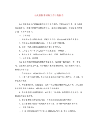 幼儿园园本研修工作计划报告
